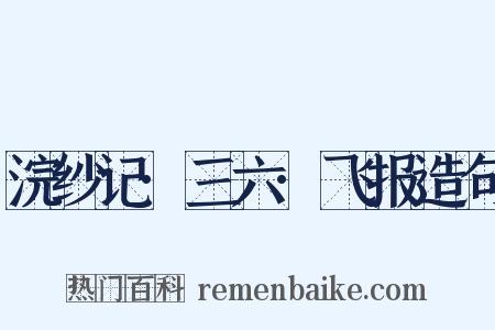 浣纱记·三六·飞报造句是什么意思的图片